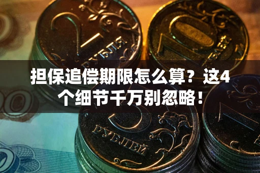 武汉担保追偿期限怎么算？这4个细节千万别忽略！