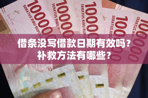 武汉借条没写借款日期有效吗？补救方法有哪些？