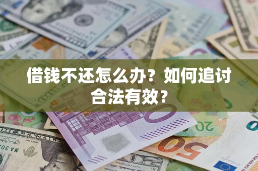 武汉借钱不还怎么办？如何追讨合法有效？
