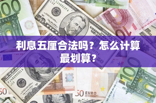 武汉利息五厘合法吗？怎么计算最划算？