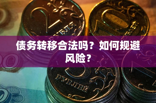 武汉债务转移合法吗？如何规避风险？