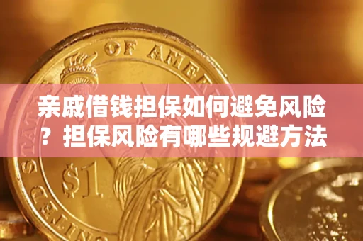 武汉亲戚借钱担保如何避免风险？担保风险有哪些规避方法？