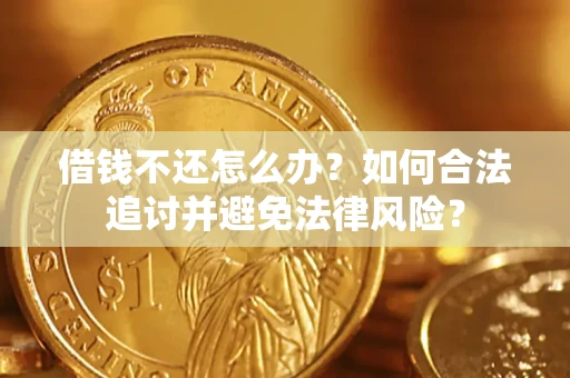 武汉借钱不还怎么办？如何合法追讨并避免法律风险？