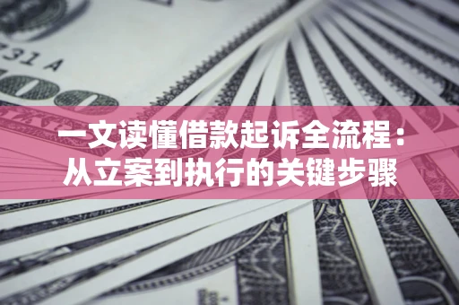 武汉一文读懂借款起诉全流程：从立案到执行的关键步骤