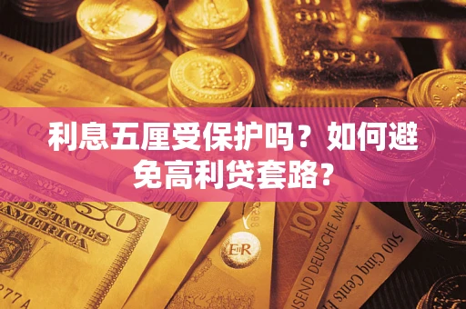 武汉利息五厘受保护吗？如何避免高利贷套路？