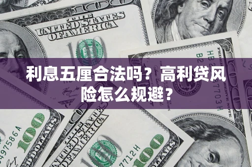 武汉利息五厘合法吗？高利贷风险怎么规避？
