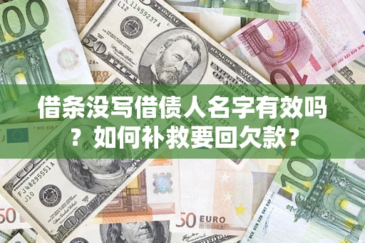 武汉借条没写借债人名字有效吗？如何补救要回欠款？
