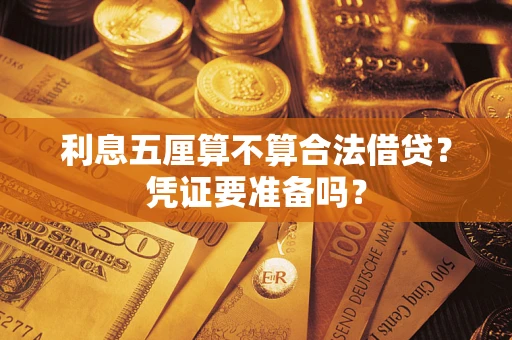 武汉利息五厘算不算合法借贷？凭证要准备吗？