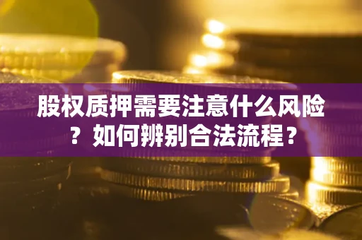 武汉股权质押需要注意什么风险？如何辨别合法流程？