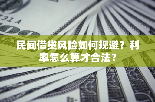武汉民间借贷风险如何规避？利率怎么算才合法？