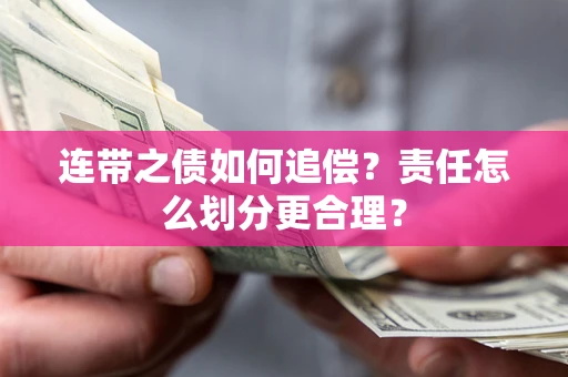 武汉连带之债如何追偿？责任怎么划分更合理？