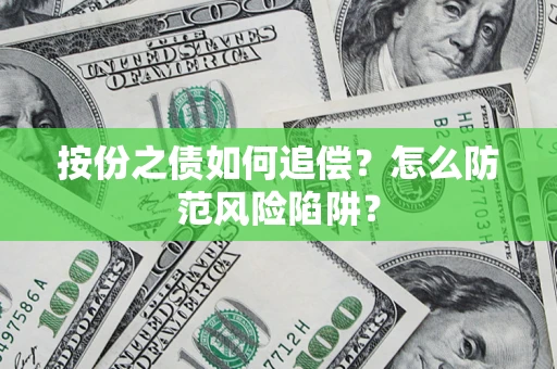 武汉按份之债如何追偿？怎么防范风险陷阱？