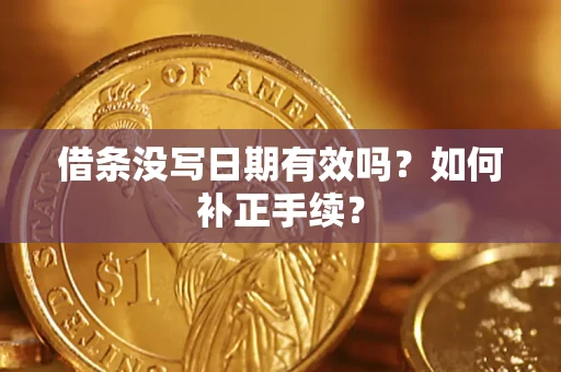 武汉借条没写日期有效吗？如何补正手续？