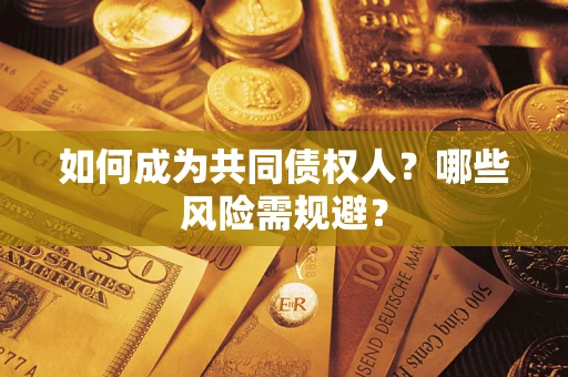 武汉如何成为共同债权人？哪些风险需规避？