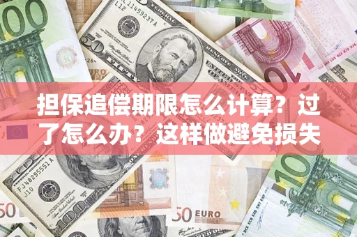武汉担保追偿期限怎么计算？过了怎么办？这样做避免损失！